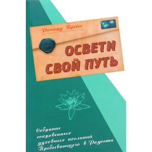 Фото Освети свой путь. Собрание сокровенных духовных посланий Пребывающего в Радости