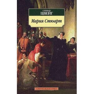 Фото Мария Стюарт