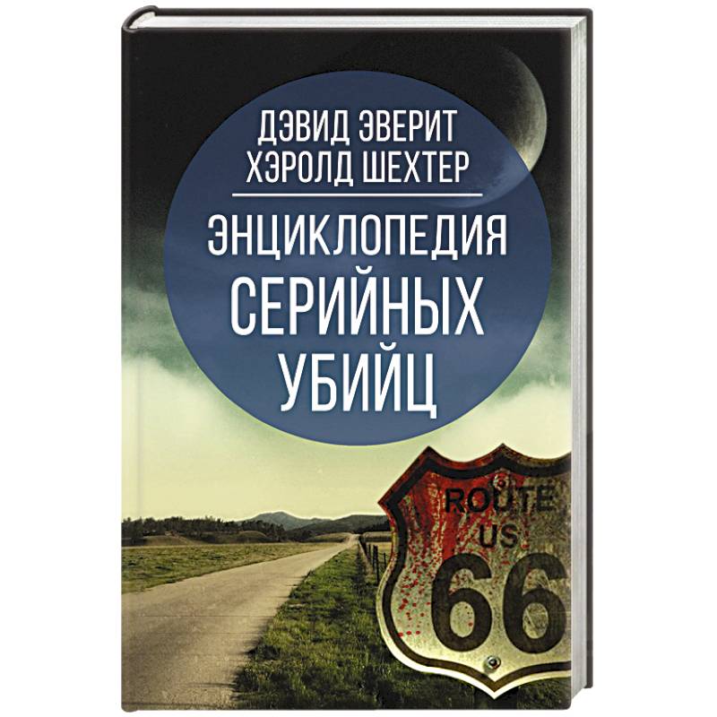 Фото Энциклопедия серийных убийц