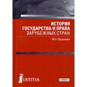 Фото История государства и права зарубежных стран. Учебник