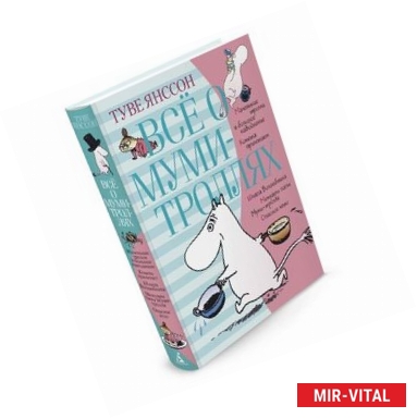 Фото Всё о муми-троллях. Книга 1