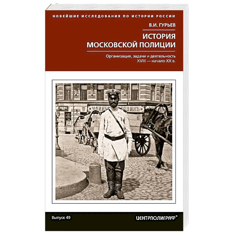 Фото История московской полиции. Организация, задачи и деятельность. XVIII – начало XX в.
