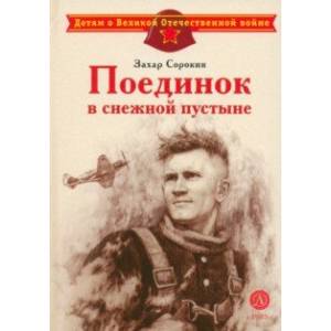 Фото Поединок в снежной пустыне