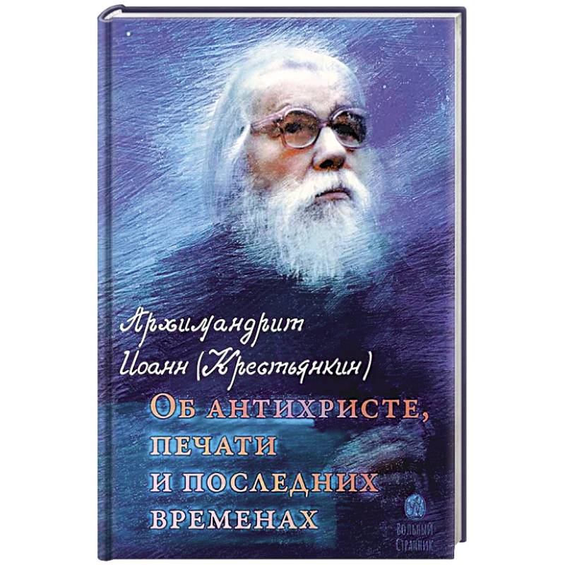 Фото Об антихристе, печати и последних временах