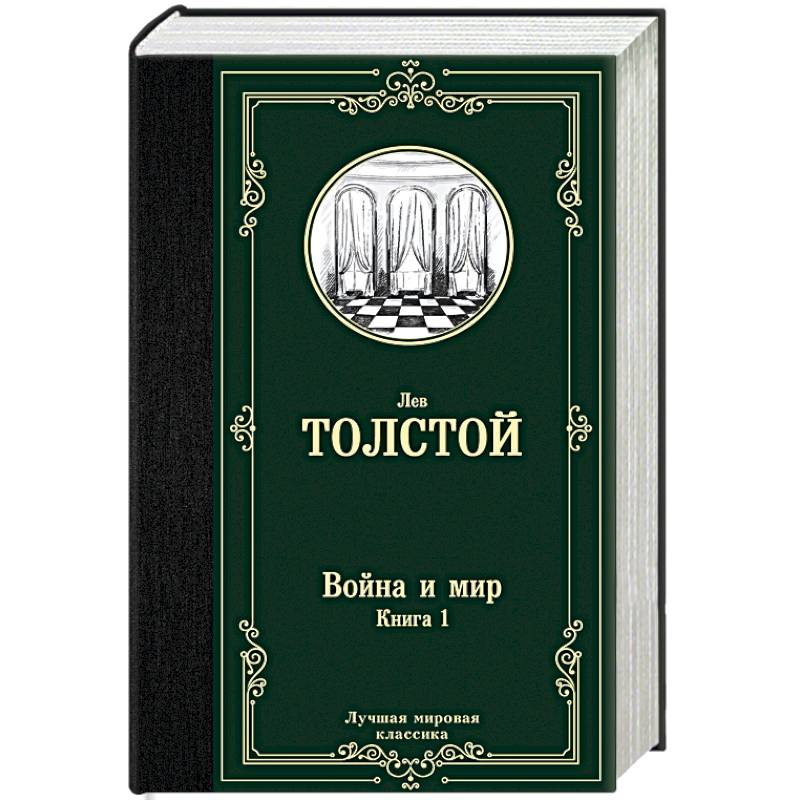 Фото Война и мир. Книга 1