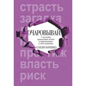 Фото Очаровывай!