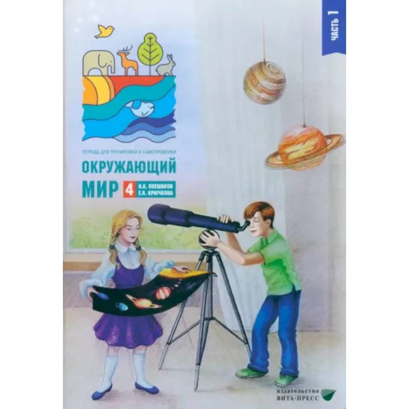 Фото Окружающий мир. 4 класс. Тетрадь для тренировки и самопроверки. В 2 частях. Часть 1