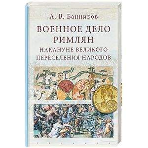 Фото Военное дело римлян накануне великого переселения народов