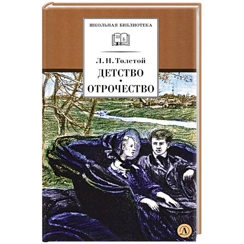 Фото Детство, Отрочество: повести