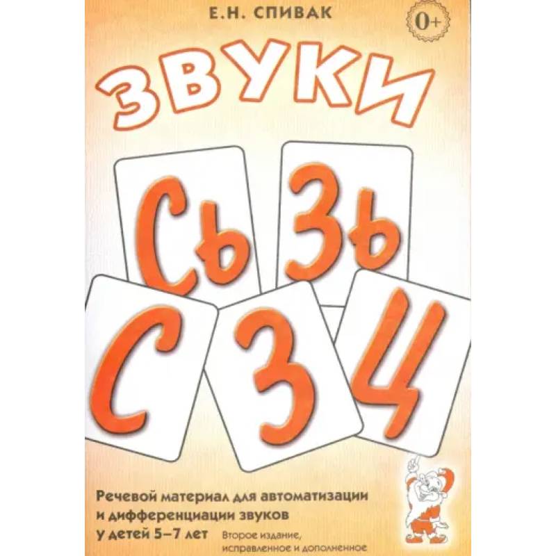 Фото Звуки С, Сь, З, Зь, Ц: речевой материал 5-7 лет