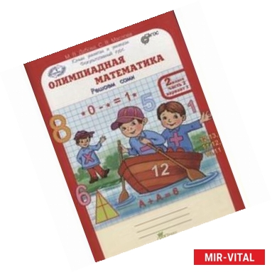 Фото Олимпиадная математика. 2 класс. Решаем сами. Рабочая тетрадь. В 4-х частях. ФГОС