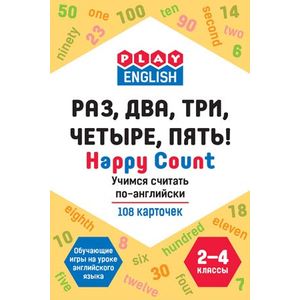 Фото Play English. Happy count. Раз, два, три, четыре, пять! Учимся считать по-английски. 2-4 классы. Обучающая игра