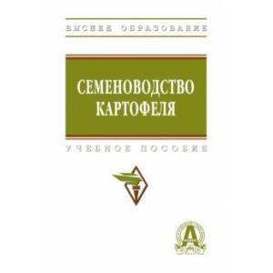 Фото Семеноводство картофеля