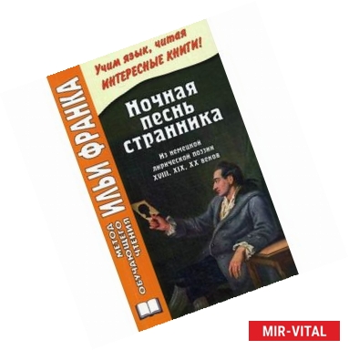 Фото Ночная песнь странника. Из немецкой лирической поэзии XVIII, XIX, XX веков