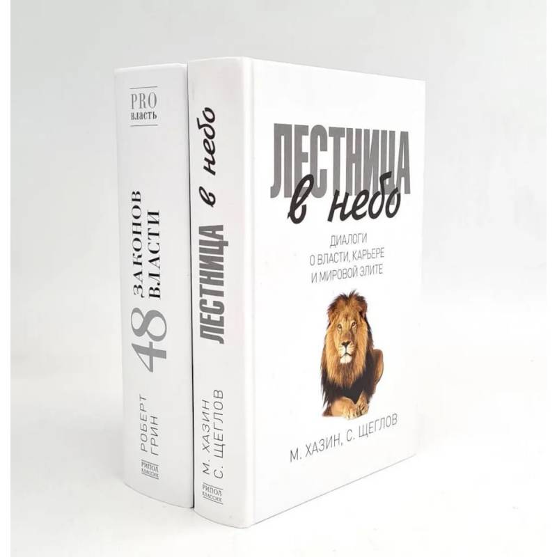 Фото Лестница в небо. 48 законов власти (комплект из 2-х книг)