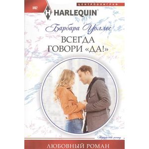 Фото Всегда говори 'Да!'