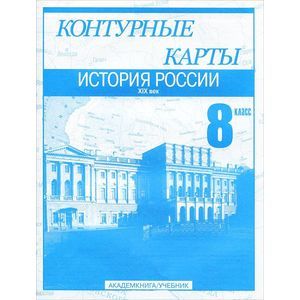 Фото История России. XIX век. 8 класс: Контурные карты: Для общеобразовательных учреждений