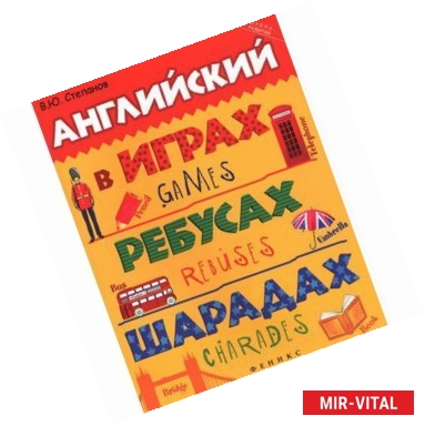 Фото Английский в играх, ребусах, шарадах