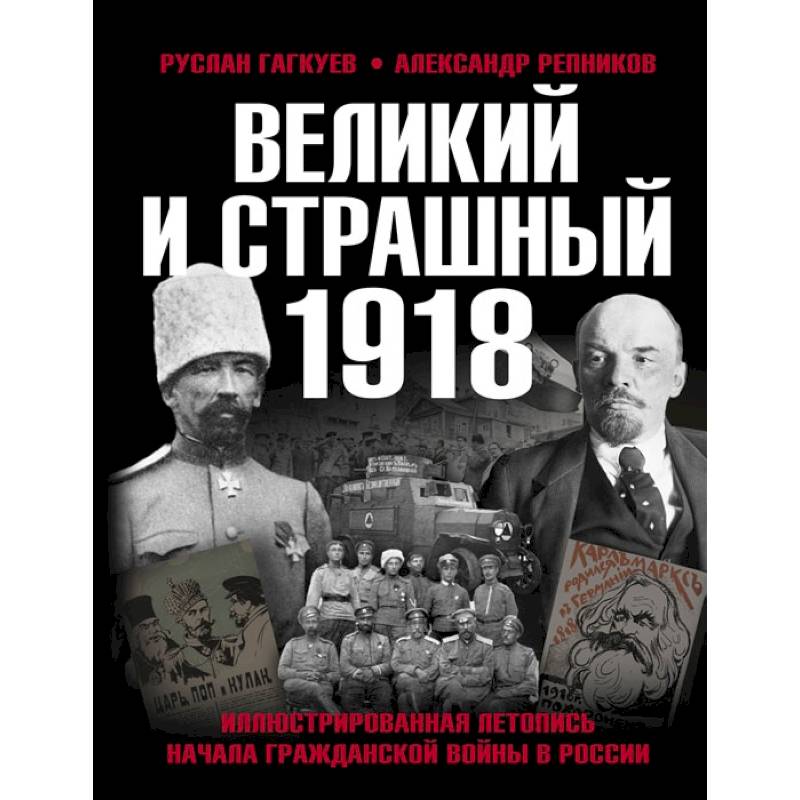 Фото Великий и страшный 1918 год: Иллюстрированная летопись начала Гражданской войны в России