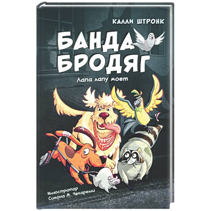 Фото Банда бродяг: лапа лапу моет