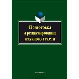 Фото Подготовка и редактирование научного текста