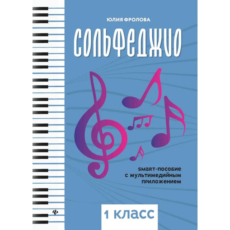 Фото Сольфеджио: smart-пособие 1класс