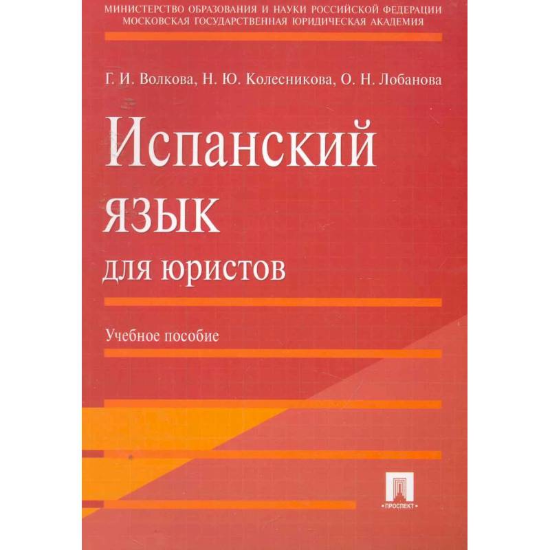 Фото Испанский язык для юристов. Учебное пособие