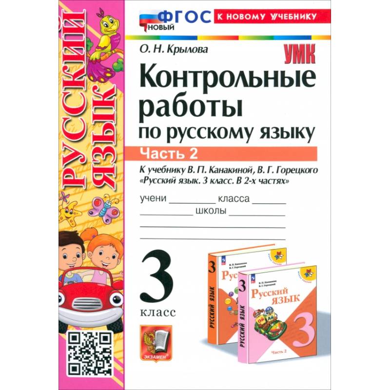 Фото Русский язык. 3 класс. Контрольные работы к учебнику В.П. Канакиной и др. В 2-х частях.Часть 2. ФГОС