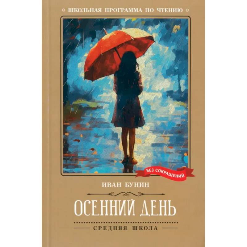 Фото Осенний день. Стихотворения