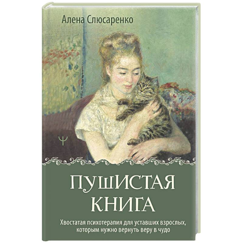 Фото Пушистая книга. Хвостатая психотерапия для уставших взрослых, которым нужно вернуть веру в чудо