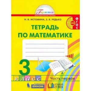 Фото Математика 3 клас Часть 1 [Раб. тетрадь] ФГОС
