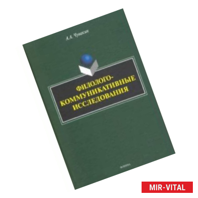 Фото Филолого-коммуникативные исследования. Избранные труды