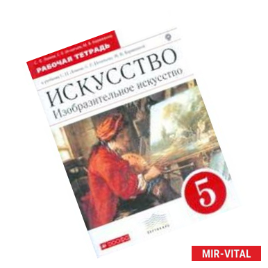 Фото Искусство. Изобразительное искусство. 5 класс. Рабочая тетрадь. Вертикаль. ФГОС