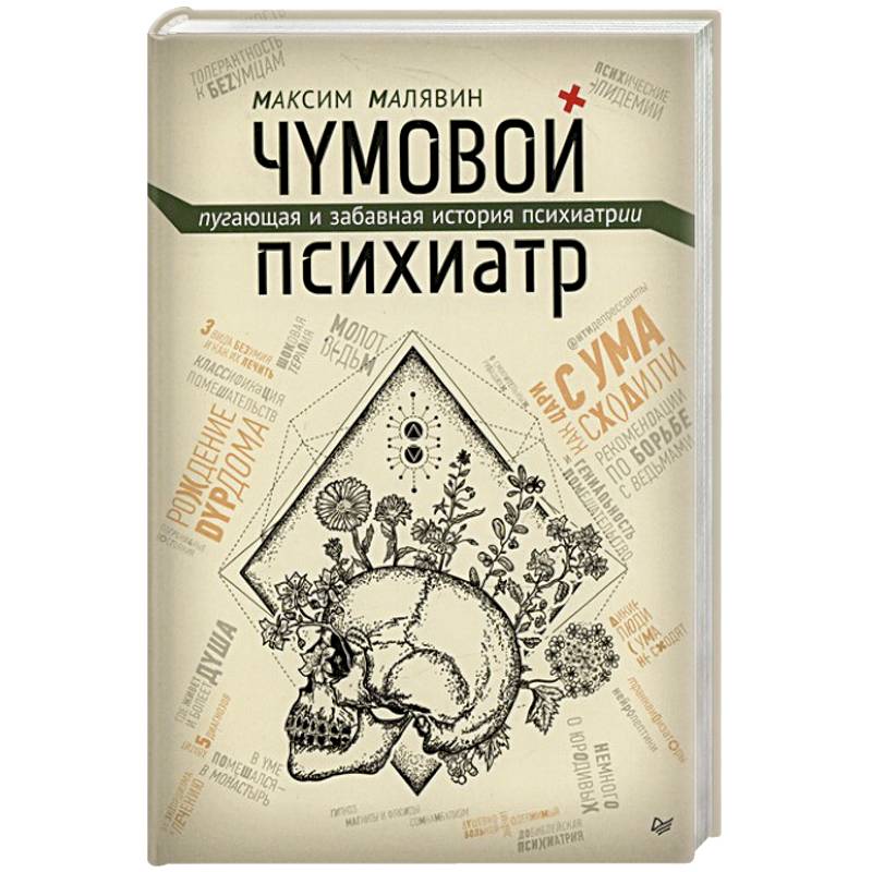Фото Чумовой психиатр. Пугающая и забавная история психиатрии