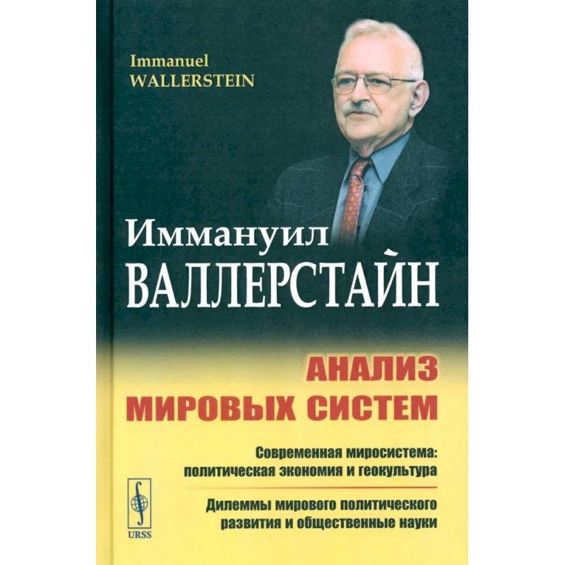 Фото Анализ мировых систем
