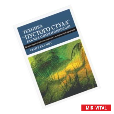 Фото Техника 'пустого стула' как механизм изменений. Психотерапевтические диалоги в клинической практике