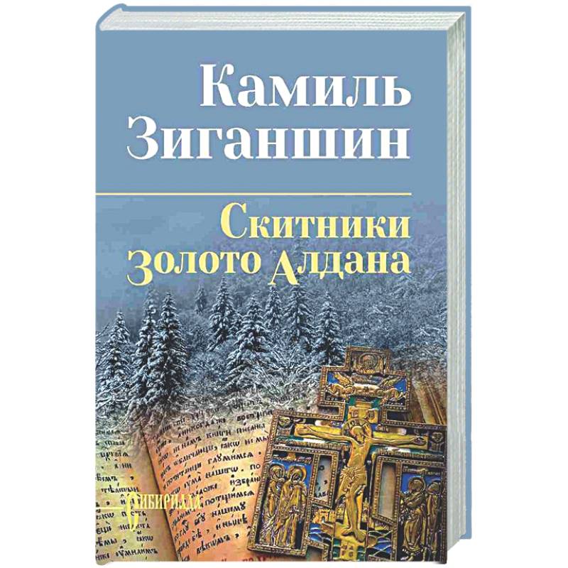 Фото Скитники. Золото Алдана