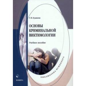 Фото Основы криминальной виктимологии. Учебное пособие