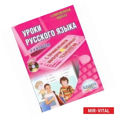 Фото Уроки русского языка с применением информационных технологий. 3-4 классы +CD