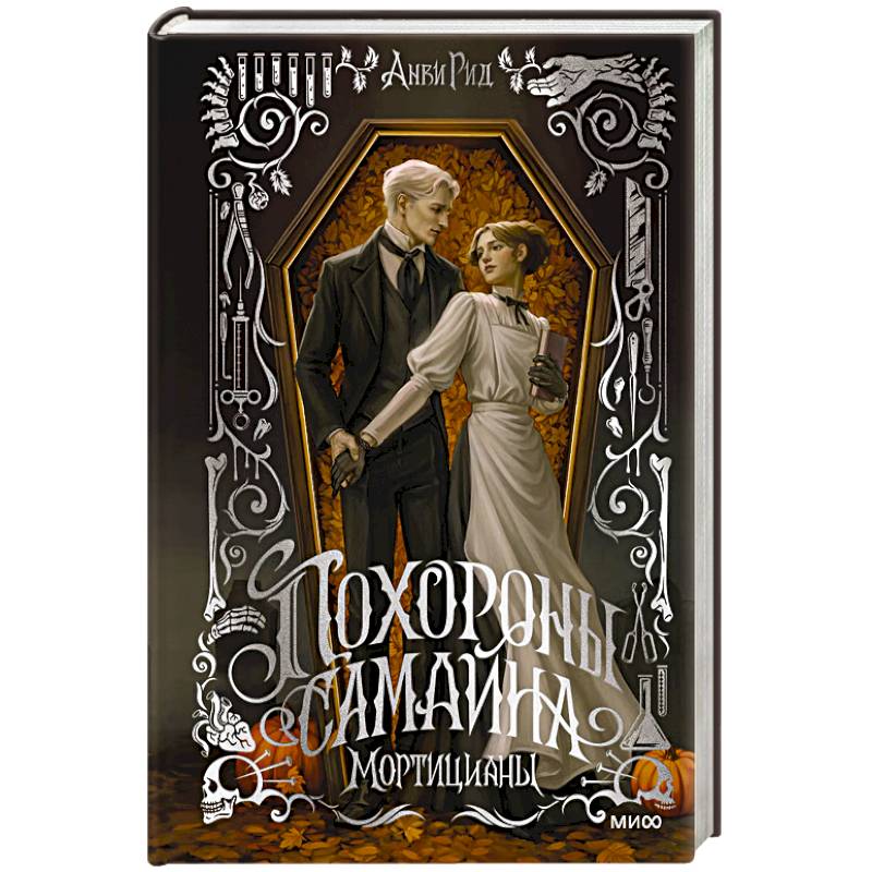 Фото Похороны Самайна. Мортицианы. Специальное издание