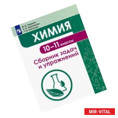 Фото Химия. 10-11 классы. Сборник задач и упражнений. Учебное пособие