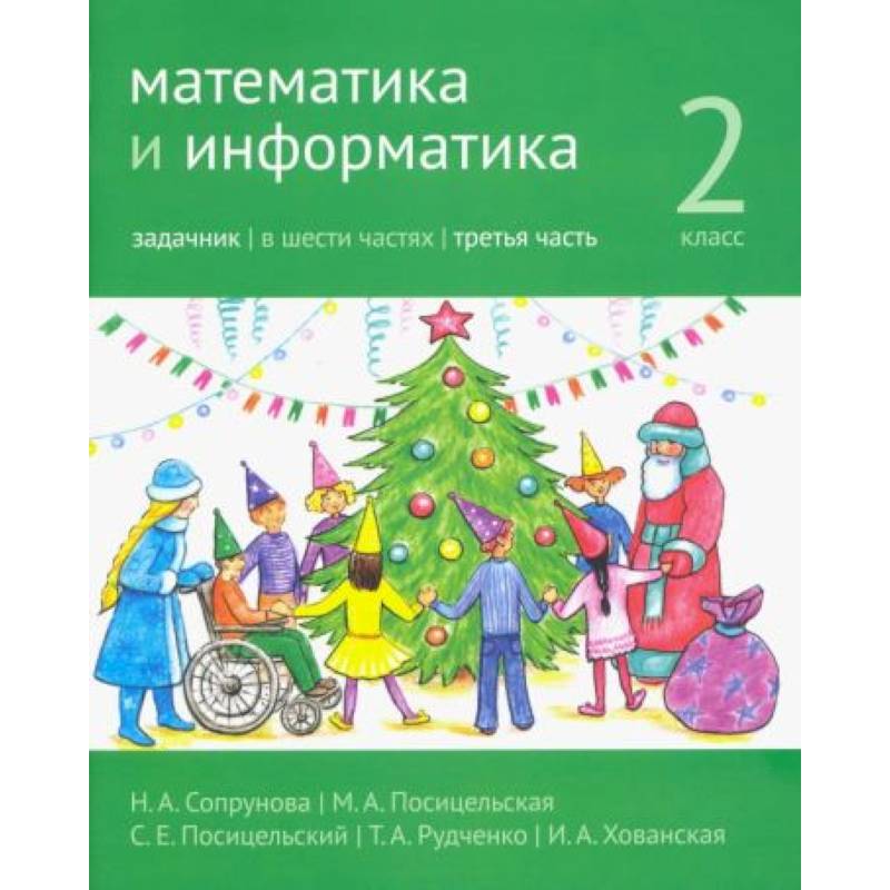 Фото Математика и информатика. 2 класс. Задачник. В 6 частях. Часть 3