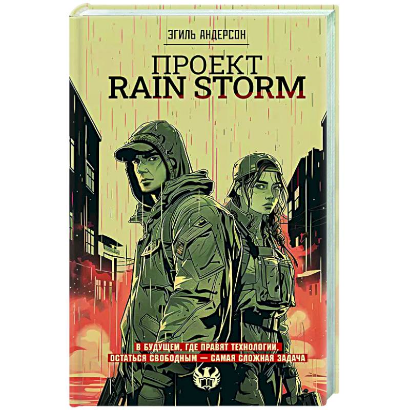 Фото Проект Rain Storm