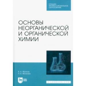 Фото Основы неорганической и органической химии. Учебное пособие для СПО