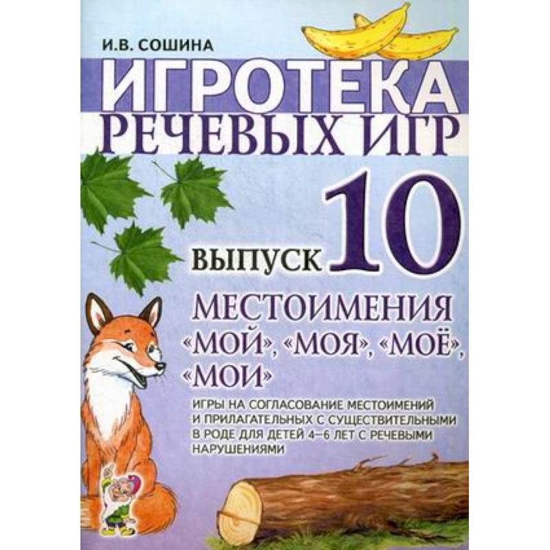 Фото Игротека речевых игр. Вып. 10. Местоимения 'мой','моя','мое','мои'. Сошина И.В.