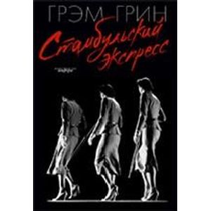 Фото Стамбульский экспресс