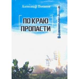 Фото По краю пропасти