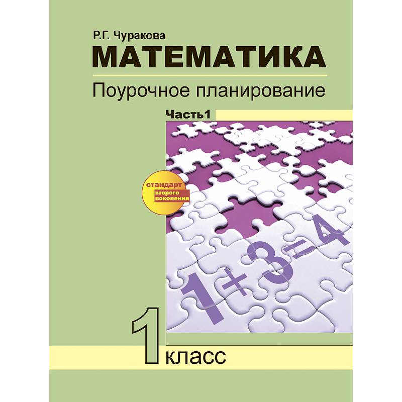 Фото  Математика. 1 класс. Поурочное планирование. В 2-х частях. Часть 1