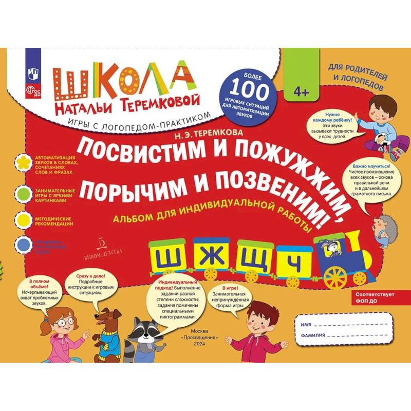 Фото Посвистим и пожужжим, порычим и позвеним! Ш, Ж, Щ, Ч, альбом для индивидуальной работы