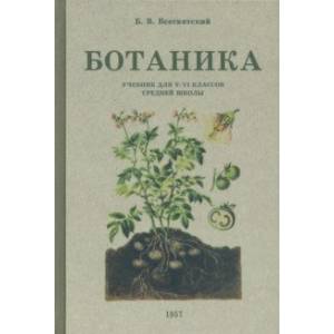 Фото Ботаника. Учебник для 5-6 классов средней школы. 1957 год
